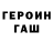 Героин афганец Meriadec GRUYER